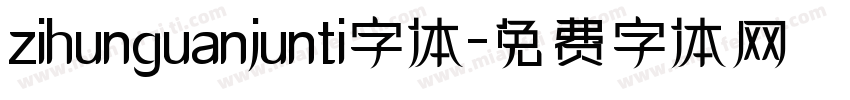 zihunguanjunti字体字体转换