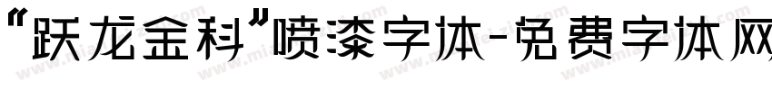 “跃龙金科”喷漆字体字体转换