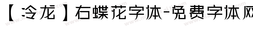 【冷龙】右蝶花字体字体转换