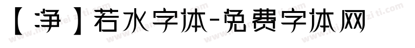 【净】若水字体字体转换