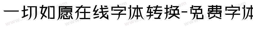 一切如愿在线字体转换字体转换