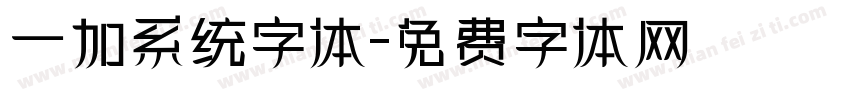 一加系统字体字体转换