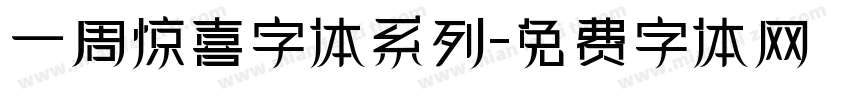一周惊喜字体系列字体转换
