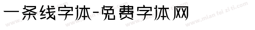 一条线字体字体转换