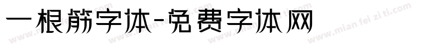 一根筋字体字体转换