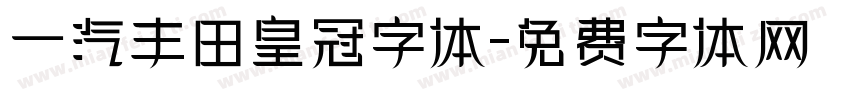 一汽丰田皇冠字体字体转换