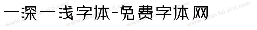 一深一浅字体字体转换