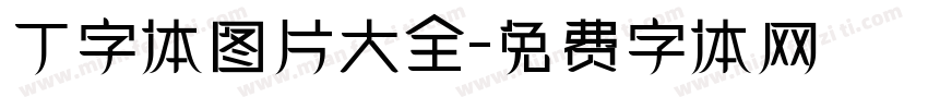 丁字体图片大全字体转换