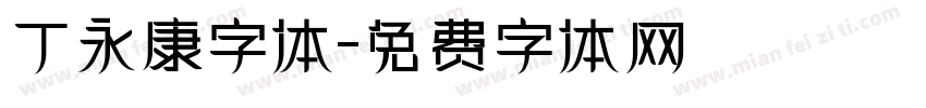 丁永康字体字体转换