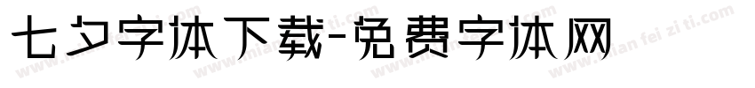 七夕字体下载字体转换