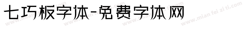 七巧板字体字体转换