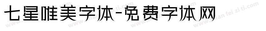 七星唯美字体字体转换
