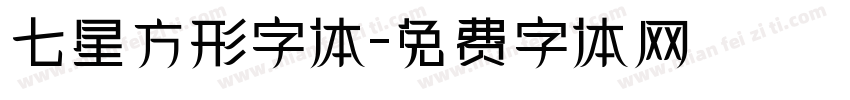 七星方形字体字体转换