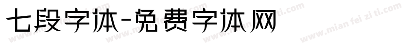 七段字体字体转换