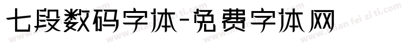 七段数码字体字体转换