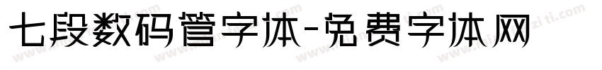 七段数码管字体字体转换