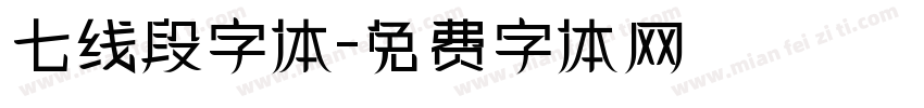 七线段字体字体转换
