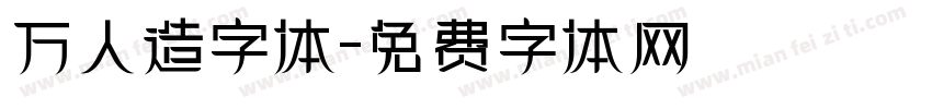 万人造字体字体转换