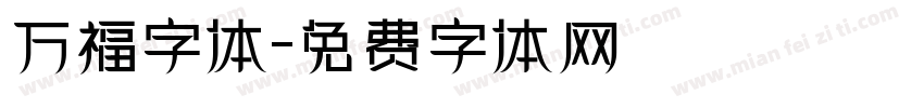 万福字体字体转换