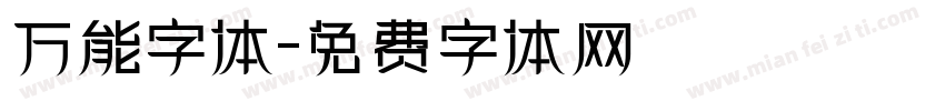 万能字体字体转换