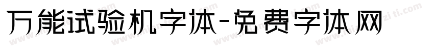 万能试验机字体字体转换