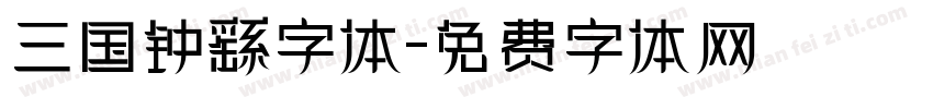三国钟繇字体字体转换