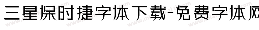 三星保时捷字体下载字体转换