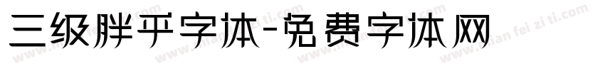 三级胖乎字体字体转换