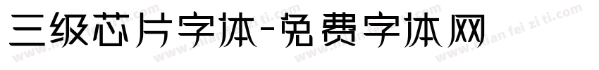 三级芯片字体字体转换