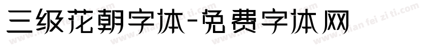三级花朝字体字体转换