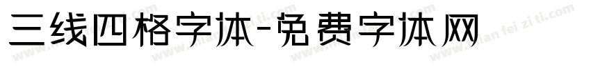 三线四格字体字体转换