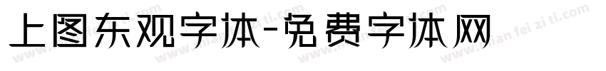上图东观字体字体转换