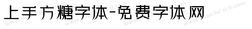 上手方糖字体字体转换
