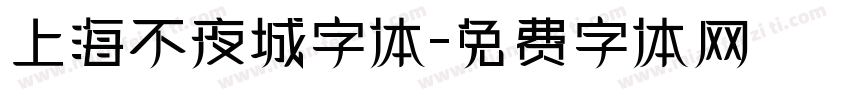 上海不夜城字体字体转换