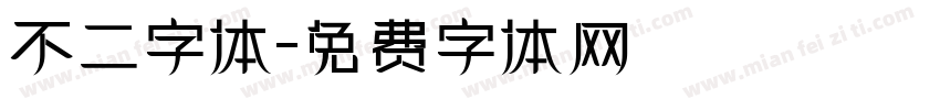 不二字体字体转换