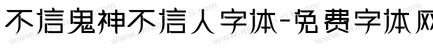 不信鬼神不信人字体字体转换