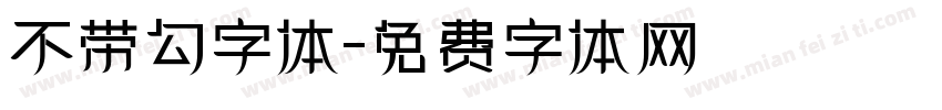 不带勾字体字体转换