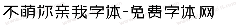 不萌你亲我字体字体转换