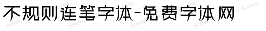 不规则连笔字体字体转换