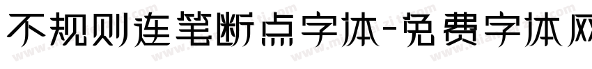 不规则连笔断点字体字体转换