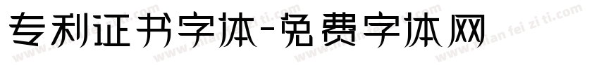 专利证书字体字体转换