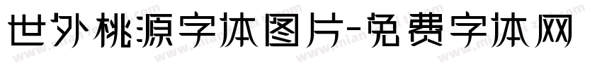 世外桃源字体图片字体转换