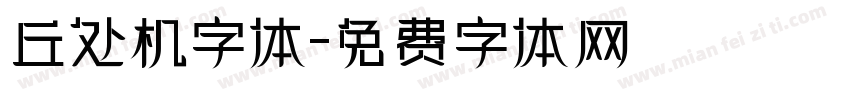 丘处机字体字体转换