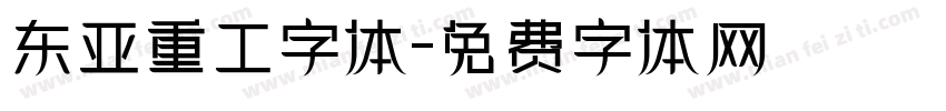 东亚重工字体字体转换