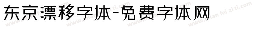 东京漂移字体字体转换