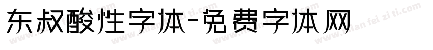 东叔酸性字体字体转换