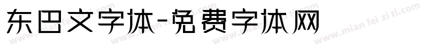 东巴文字体字体转换