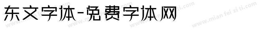 东文字体字体转换