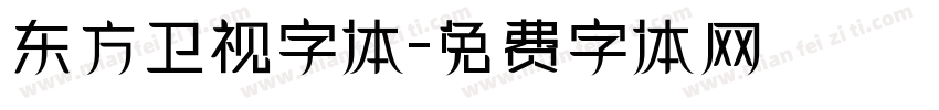 东方卫视字体字体转换