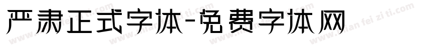 严肃正式字体字体转换